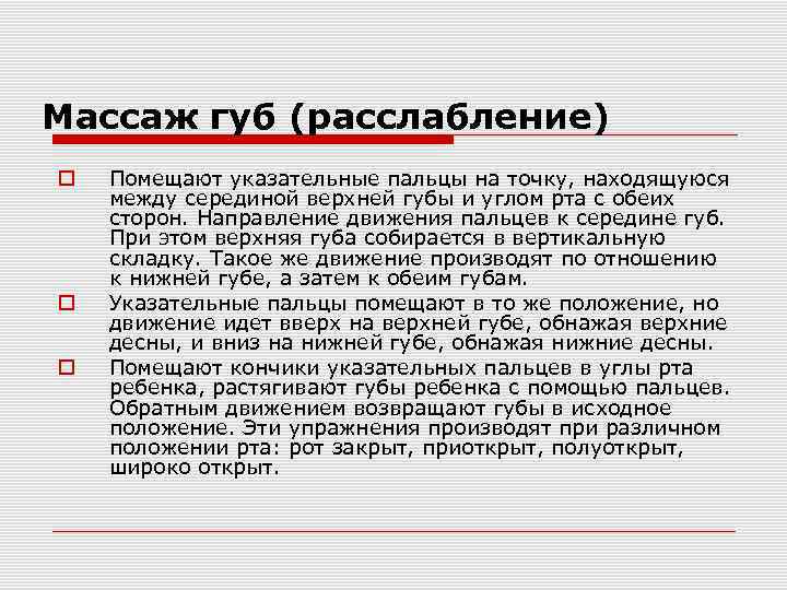 Массаж губ (расслабление) Помещают указательные пальцы на точку, находящуюся между серединой верхней губы и