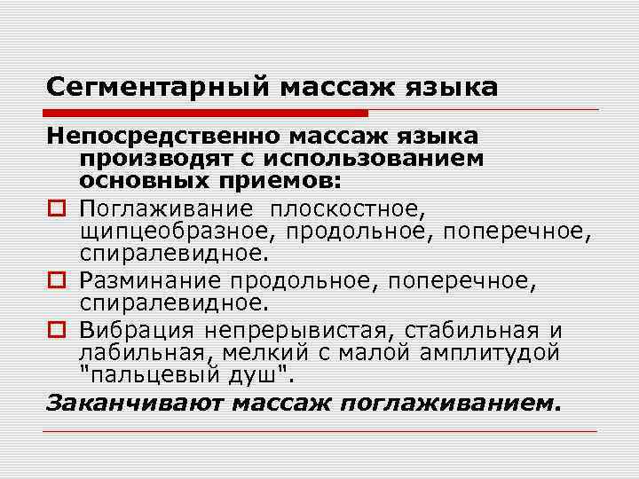 Сегментарный массаж языка Непосредственно массаж языка производят с использованием основных приемов: Поглаживание плоскостное, щипцеобразное,