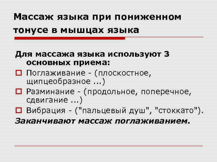 Массаж языка при пониженном тонусе в мышцах языка Для массажа языка используют 3 основных