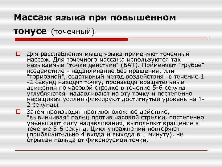 Массаж языка при повышенном тонусе (точечный) Для расслабления мышц языка применяют точечный массаж. Для