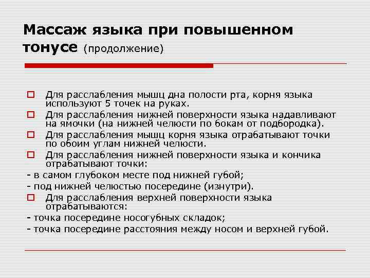 Массаж языка при повышенном тонусе (продолжение) Для расслабления мышц дна полости рта, корня языка