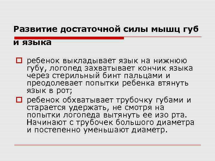 Развитие достаточной силы мышц губ и языка ребенок выкладывает язык на нижнюю губу, логопед