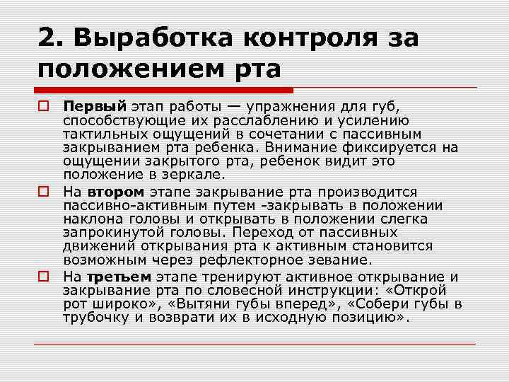 2. Выработка контроля за положением рта Первый этап работы — упражнения для губ, способствующие