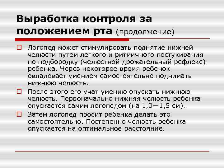 Выработка контроля за положением рта (продолжение) Логопед может стимулировать поднятие нижней челюсти путем легкого