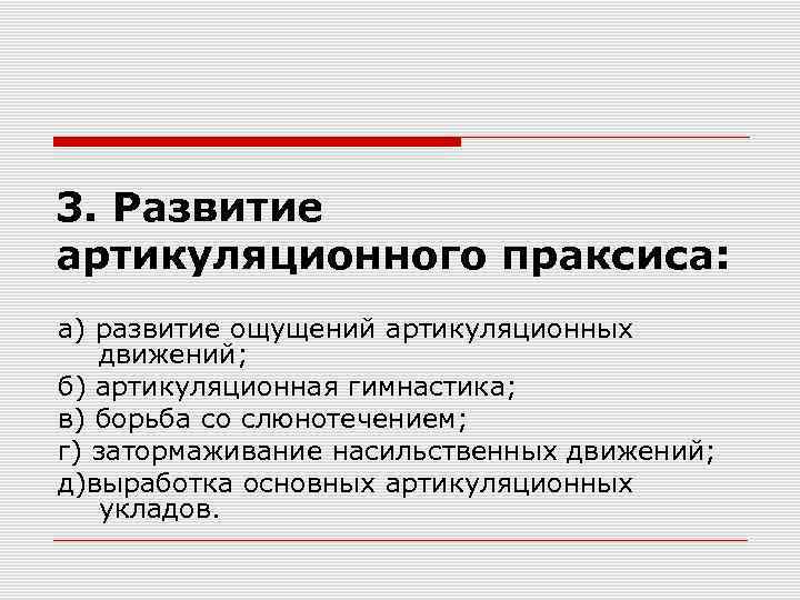 3. Развитие артикуляционного праксиса: а) развитие ощущений артикуляционных движений; б) артикуляционная гимнастика; в) борьба