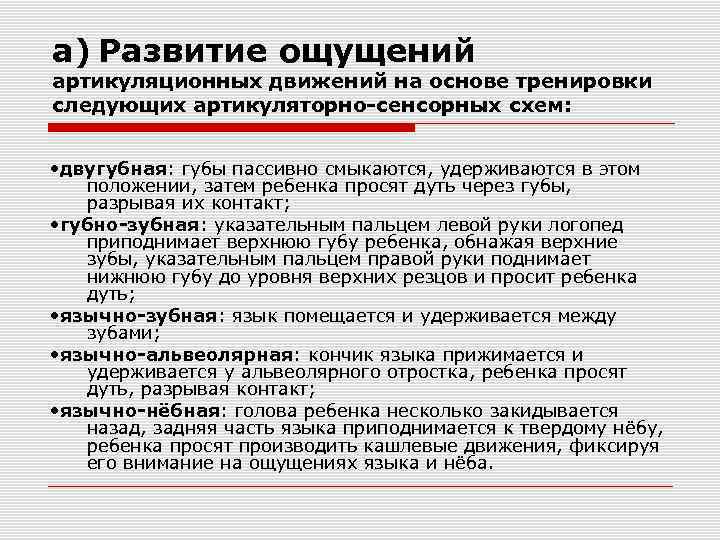 а) Развитие ощущений артикуляционных движений на основе тренировки следующих артикуляторно-сенсорных схем: • двугубная: губы