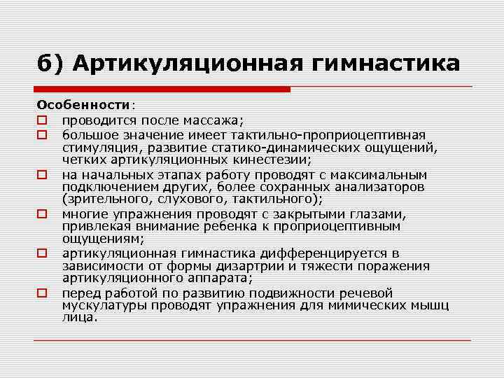 б) Артикуляционная гимнастика Особенности: проводится после массажа; большое значение имеет тактильно-проприоцептивная стимуляция, развитие статико-динамических