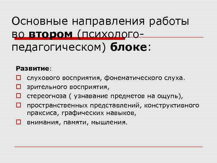 Основные направления работы во втором (психологопедагогическом) блоке: Развитие: слухового восприятия, фонематического слуха. зрительного восприятия,