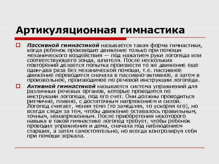 Артикуляционная гимнастика Пассивной гимнастикой называется такая форма гимнастики, когда ребенок производит движение только при