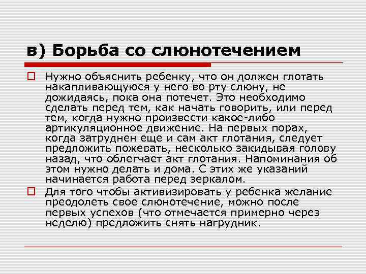 в) Борьба со слюнотечением Нужно объяснить ребенку, что он должен глотать накапливающуюся у него