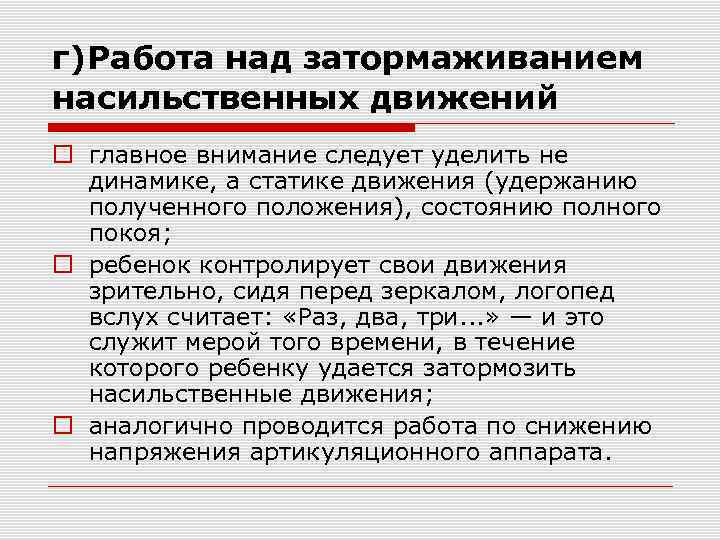 г)Работа над затормаживанием насильственных движений главное внимание следует уделить не динамике, а статике движения