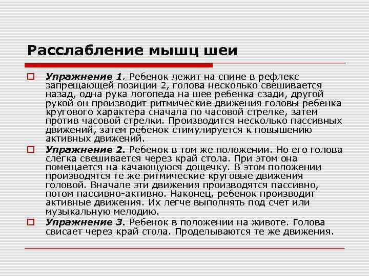 Расслабление мышц шеи Упражнение 1. Ребенок лежит на спине в рефлекс запрещающей позиции 2,