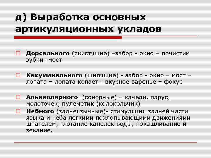 д) Выработка основных артикуляционных укладов Дорсального (свистящие) –забор - окно – почистим зубки -мост