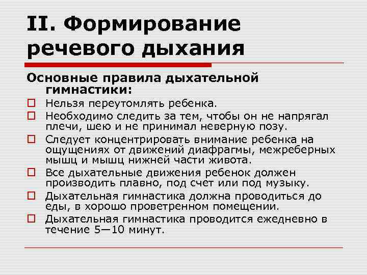 II. Формирование речевого дыхания Основные правила дыхательной гимнастики: Нельзя переутомлять ребенка. Необходимо следить за