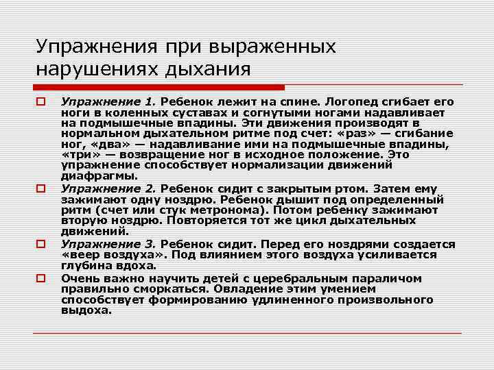 Упражнения при выраженных нарушениях дыхания Упражнение 1. Ребенок лежит на спине. Логопед сгибает его