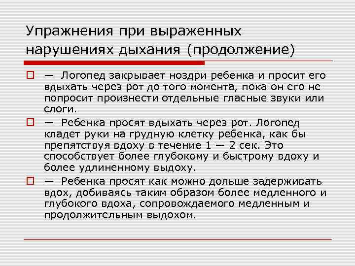 Упражнения при выраженных нарушениях дыхания (продолжение) — Логопед закрывает ноздри ребенка и просит его