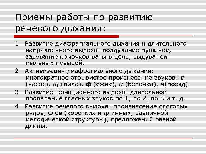 Приемы работы по развитию речевого дыхания: 1 Развитие диафрагмального дыхания и длительного направленного выдоха: