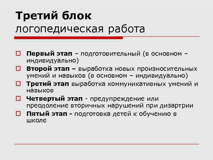 Третий блок логопедическая работа Первый этап – подготовительный (в основном – индивидуально) Второй этап