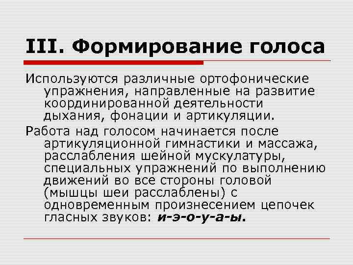 III. Формирование голоса Используются различные ортофонические упражнения, направленные на развитие координированной деятельности дыхания, фонации