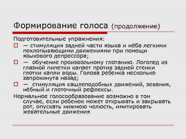 Формирование голоса (продолжение) Подготовительные упражнения: — стимуляция задней части языка и нёба легкими похлопывающими