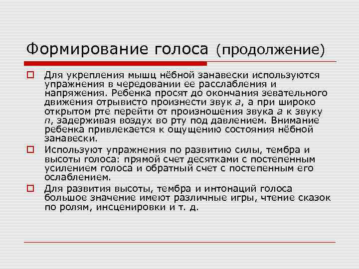 Формирование голоса (продолжение) Для укрепления мышц нёбной занавески используются упражнения в чередовании ее расслабления