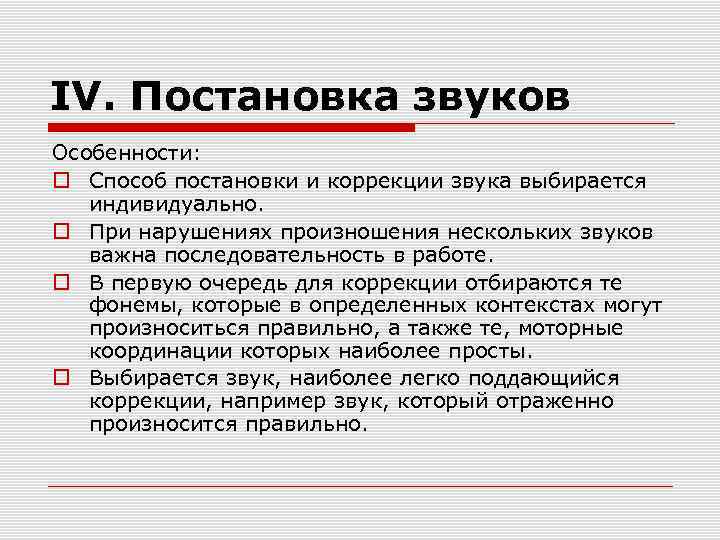 IV. Постановка звуков Особенности: Способ постановки и коррекции звука выбирается индивидуально. При нарушениях произношения