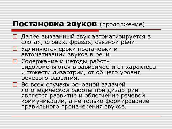 Постановка звуков (продолжение) Далее вызванный звук автоматизируется в слогах, словах, фразах, связной речи. Удлиняются