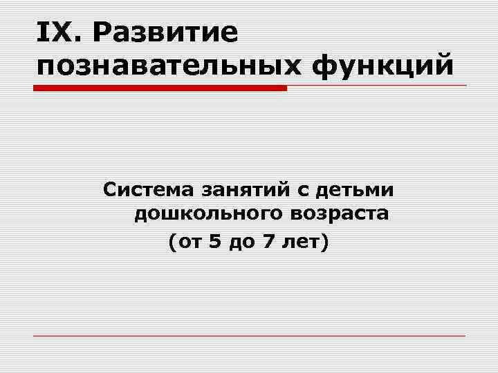 IX. Развитие познавательных функций Система занятий с детьми дошкольного возраста (от 5 до 7