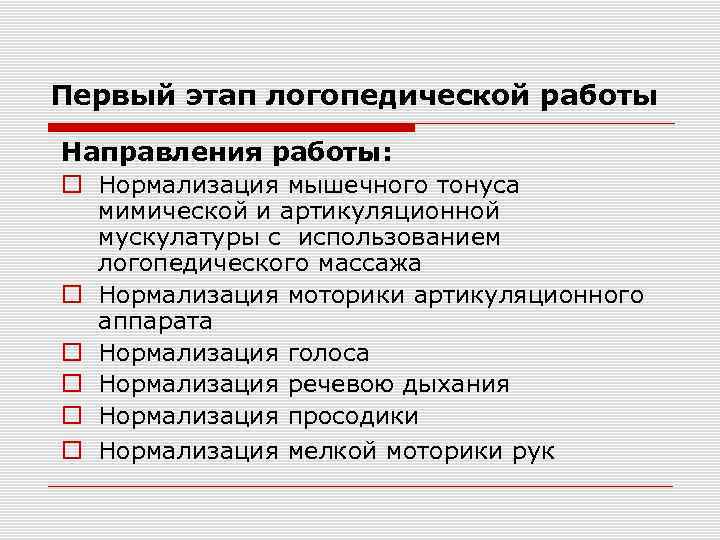 Первый этап логопедической работы Направления работы: Нормализация мышечного тонуса мимической и артикуляционной мускулатуры с