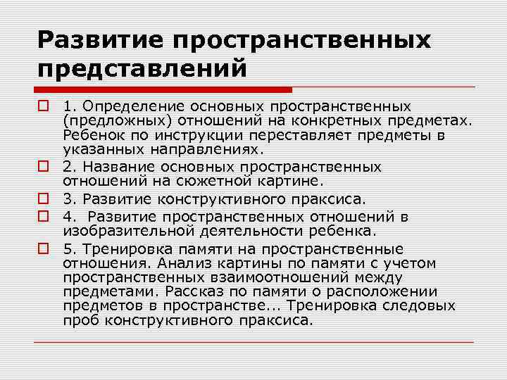 Развитие пространственных представлений 1. Определение основных пространственных (предложных) отношений на конкретных предметах. Ребенок по