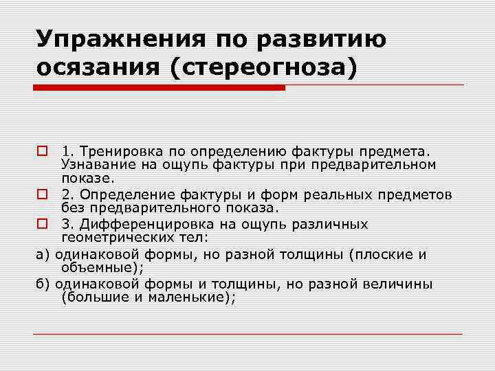 Упражнения по развитию осязания (стереогноза) 1. Тренировка по определению фактуры предмета. Узнавание на ощупь