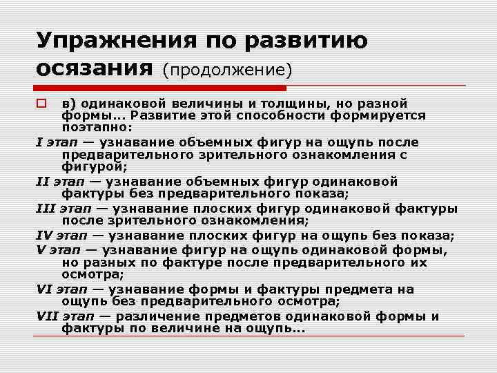 Упражнения по развитию осязания (продолжение) в) одинаковой величины и толщины, но разной формы. .