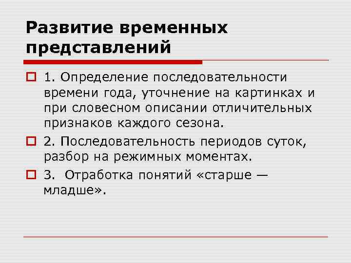 Развитие временных представлений 1. Определение последовательности времени года, уточнение на картинках и при словесном