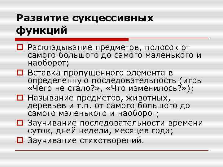 Развитие сукцессивных функций Раскладывание предметов, полосок от самого большого до самого маленького и наоборот;