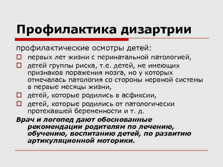 Профилактика дизартрии профилактические осмотры детей: первых лет жизни с перинатальной патологией, детей группы риска,