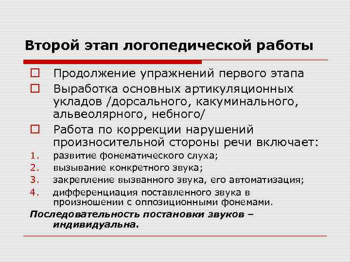 Второй этап логопедической работы 1. 2. 3. 4. Продолжение упражнений первого этапа Выработка основных