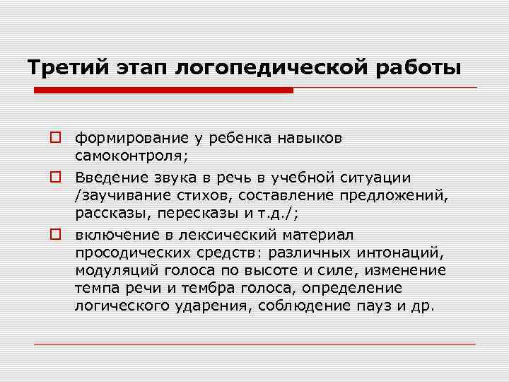 Третий этап логопедической работы формирование у ребенка навыков самоконтроля; Введение звука в речь в