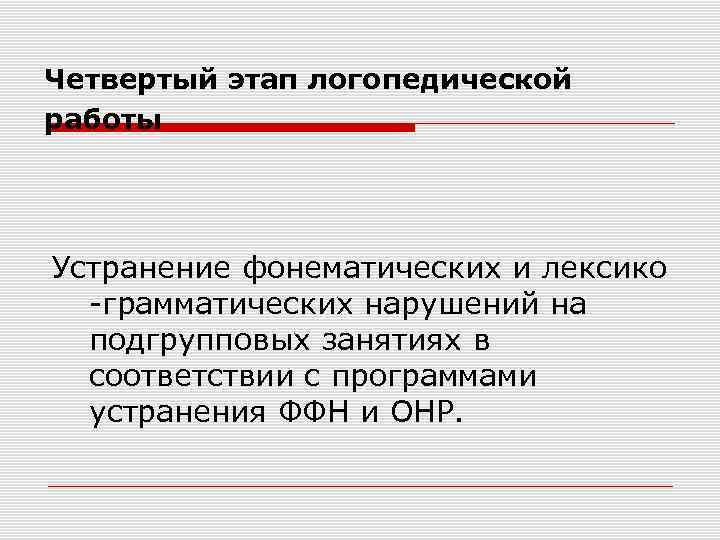 Четвертый этап логопедической работы Устранение фонематических и лексико -грамматических нарушений на подгрупповых занятиях в