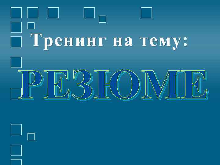 Тренинг на тему : РЕЗЮМЕ 