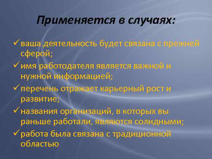 Применяется в случаях: ü ваша деятельность будет связана с прежней сферой; ü имя работодателя