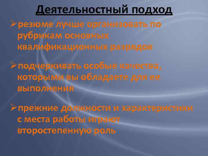 Деятельностный подход Øрезюме лучше организовать по рубрикам основных квалификационных разрядов Øподчеркивать особые качества, которыми