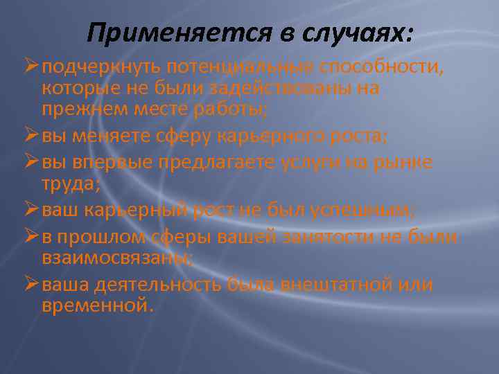 Применяется в случаях: Ø подчеркнуть потенциальные способности, которые не были задействованы на прежнем месте