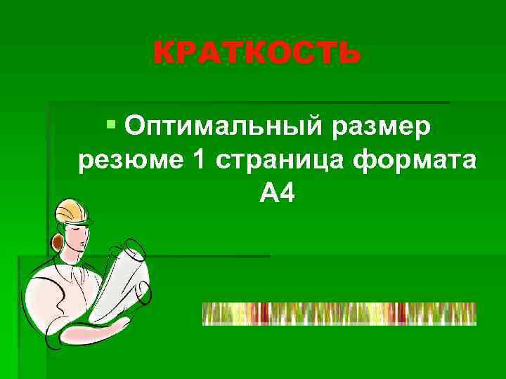КРАТКОСТЬ § Оптимальный размер резюме 1 страница формата А 4 