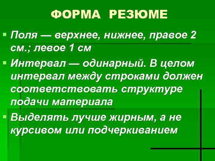 ФОРМА РЕЗЮМЕ § Поля — верхнее, нижнее, правое 2 см. ; левое 1 см