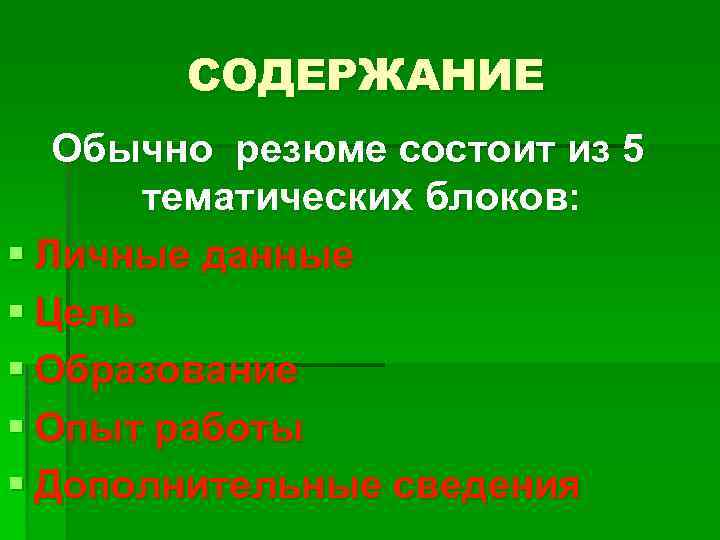 СОДЕРЖАНИЕ Обычно резюме состоит из 5 тематических блоков: § Личные данные § Цель §