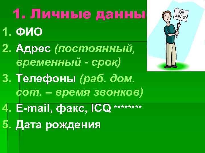 1. Личные данные 1. ФИО 2. Адрес (постоянный, временный - срок) 3. Телефоны (раб.