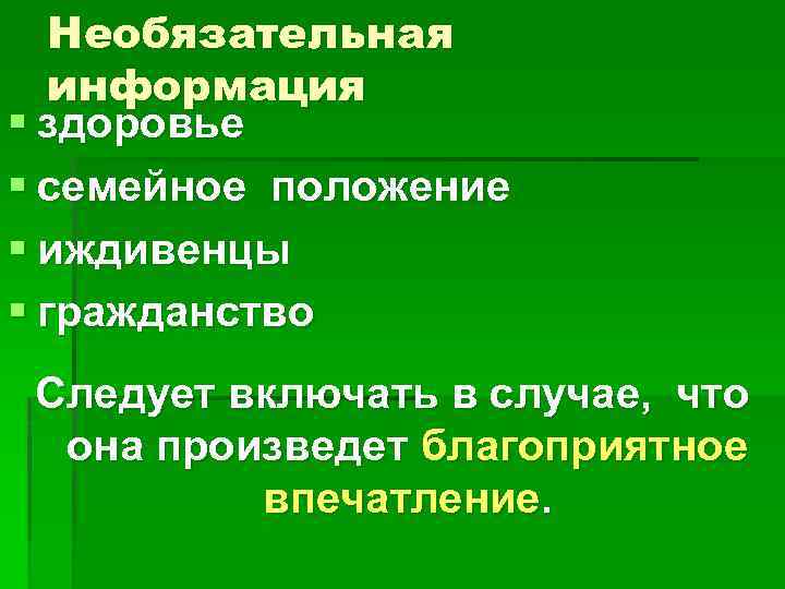 Необязательная информация § здоровье § семейное положение § иждивенцы § гражданство Следует включать в