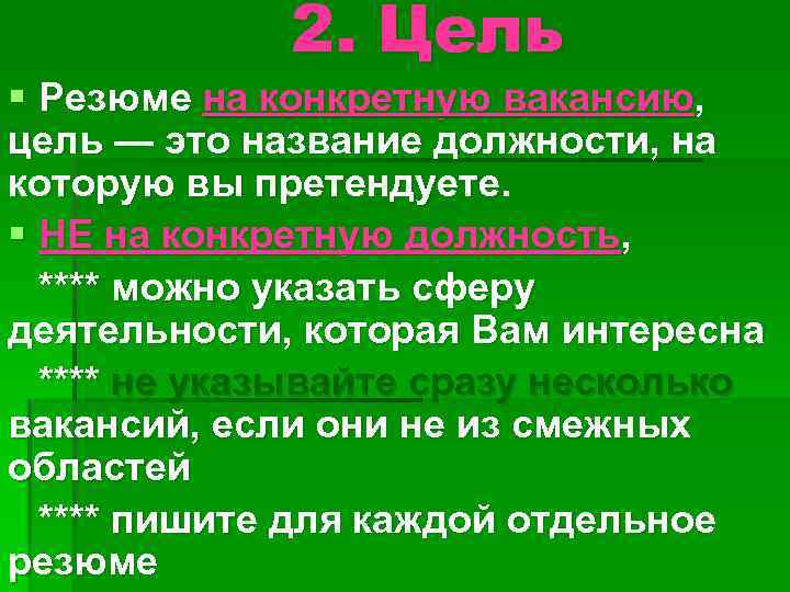 2. Цель § Резюме на конкретную вакансию, цель — это название должности, на которую