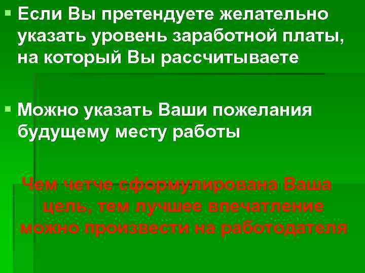 § Если Вы претендуете желательно указать уровень заработной платы, на который Вы рассчитываете §
