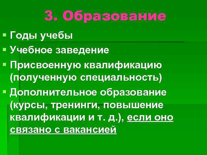 3. Образование § Годы учебы § Учебное заведение § Присвоенную квалификацию (полученную специальность) §